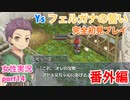 □■イース フェルガナの誓いを初見実況プレイ part14【女性実況】