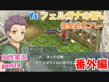 □■イース フェルガナの誓いを初見実況プレイ part14【女性実況】
