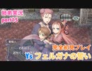 □■イース フェルガナの誓いを初見実況プレイ part15【姉弟実況】