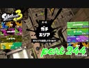 ウデマエS+を目指す！！【Splatoon3実況part244】