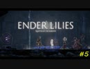 【ENDER LILIES】穢れを祓う実況プレイ#5【恐怖】