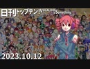 日刊トップテン！VOCALOID＆something【日刊ぼかさん2023.10.12】