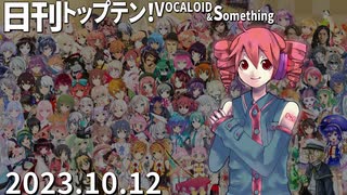 日刊トップテン！VOCALOID＆something【日刊ぼかさん2023.10.12】