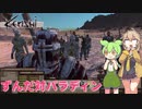 【Kenshi】ずんだもんとつむぎが荒野を征く Part24【VOICEVOX】