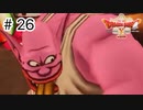 【実況】勇者姫と世界を救う【ドラクエXオフラインversion2】＃26