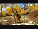 【Skyrim】オススメMOD紹介～ペット（犬）関連＆便利系～【ゆっくり】