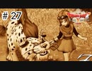 【実況】勇者姫と世界を救う【ドラクエXオフラインversion2】＃27