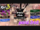 2022冬 Chill Seasonカタログレベル100を目指す！！【Splatoon3実況part245】