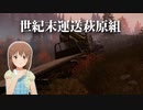 世紀末運送萩原組 #2 「橋が架ける」