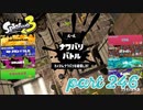 2022冬 Chill Seasonカタログレベル100を目指す！！【Splatoon3実況part246】