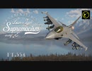 【ゆっくり実況】一撃離脱至上主義E型～ なんでや！阪神関係ないやろ！［F-16C］編～【WarThunder】pt.334