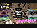 2022冬 Chill Seasonカタログレベル100を目指す！！【Splatoon3実況part247】