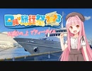 【日帰り旅行祭2023】日帰り！神戸！クルーズ！ティータイム！【琴葉茜】