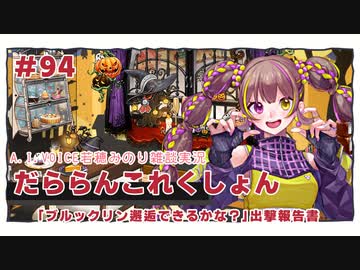 【A.I.VOICE若穂みのり雑談実況】だららんこれくしょん94【艦これ】