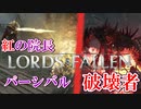 道中の雑魚敵が多過ぎるソウルライク【ロードオブザフォールン】【Lords of the Fallen】#6