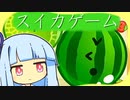 葵とスイカ ９【スイカゲーム】