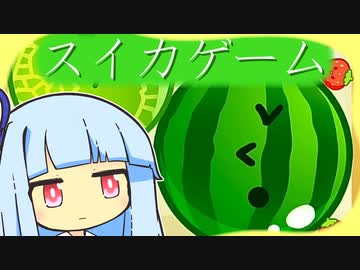 葵とスイカ ９【スイカゲーム】