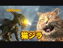 猫ジラ vs 昆虫怪獣