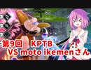 【ドラゴンボールザブレイカーズ】ヒメちゃんの人類殲滅戦 #81 第9回KPTB VS モトイケメンさん