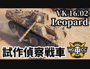 【WoT:VK 16.02 Leopard】ゆっくり実況でおくる戦車戦Part1505 byアラモンド