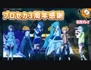 「NEO」初見プレイ！プロセカ3周年おめでとぉお！ - プロジェクトセカイ