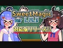 【Minecraft】SweetMagicModアプデのお知らせ　「1.19.2への対応」