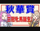【秋華賞】三冠牝馬誕生!【VOICEVOX】