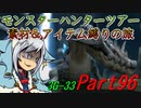 【ゆっくりモンハン】モンスターハンターツアー素材＆アイテム縛りの旅　part96【MH3G】