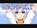 ウマ娘プリティーダービープロジェクトL’Arc２４