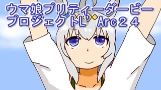ウマ娘プリティーダービープロジェクトL’Arc２４