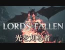 こ、こいつは最初のムービーの敵！ってなるソウルライク【ロードオブザフォールン】【Lords of the Fallen】#7