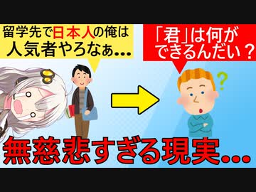 「留学だ！日本人だからチヤホヤされるんやろなぁｗ」→アメリカ人「それで、君は何ができるんだい？」→残酷すぎる真実を悟ってしまう…