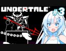 WhiteCULのUNDERTALE初見プレイ part3【VOICEVOX実況】