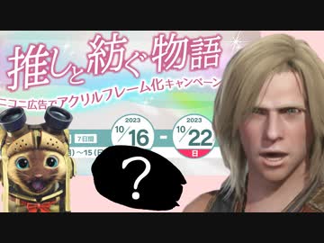 キャンペーン解説動画 ～アクリルフレーム化できるかな？～