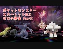 【ポケットモンスター/スカーレット/ゼロの秘宝】林間学校編！新しい仲間の発掘！ゴーストタイプのつえーやつ！【Part2】