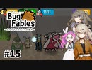 【VOICEVOX実況】ムシたちのお宝探して大冒険　その15【Bug Fables】