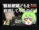 【ずんだ実況】ロボトミーコーポレーションやるのだ！【part.2】