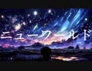 アル「ニューワールド」Official Music Video