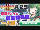 PART29【縛り実況 世界樹の迷宮Ⅱ】ボイスロイド達は、初見職業ランダム最高難易度一人旅で攻略を目指すようです。(VOICEROID実況)