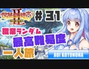 PART31【縛り実況 世界樹の迷宮Ⅱ】ボイスロイド達は、初見職業ランダム最高難易度一人旅で攻略を目指すようです。(VOICEROID実況)