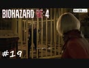 【実況】エージェントになりたい男のBIOHAZARD RE:4 #19