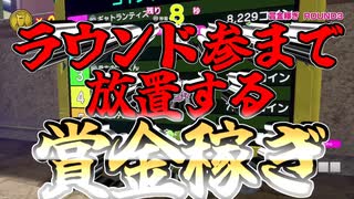 【SQC祭】行動禁止！Round3まで放置して賞金稼ぎは勝てるのか！？【voicevox実況】