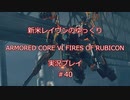 【アーマードコアⅥ】新米レイヴンが全EDを目指す＃40【ゆっくり実況】