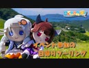 【日帰り旅行祭2023】イベント参加の日帰りツーリング