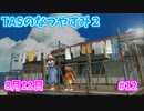 【TAS】ぼくのなつやすみ２ Part12 8月12日