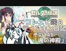 【ゼルダの伝説 TotK】コトエと咲のティアキン日記　その148　「魂の神殿」【A.I.VOICE実況】