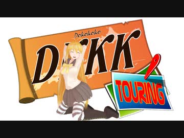 特別企画「DKKKツーリング」逆襲の”親”