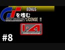 【ゆっくり実況】GTシリーズを嗜む #2-8【グランツーリスモ2】