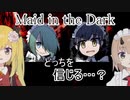 【メイドインザダーク】ツン子とメイドと冥土のメイド【ゆっくり】