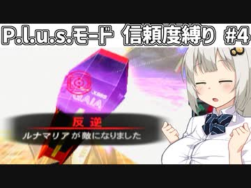 【連ザ2】プラスモードで信頼度縛りプレイをする紲星あかり.part4